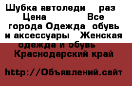 Шубка автоледи,44 раз › Цена ­ 10 000 - Все города Одежда, обувь и аксессуары » Женская одежда и обувь   . Краснодарский край